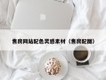 任丘售房网站配色灵感素材（售房配图）