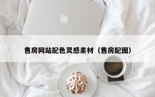 任丘售房网站配色灵感素材（售房配图）